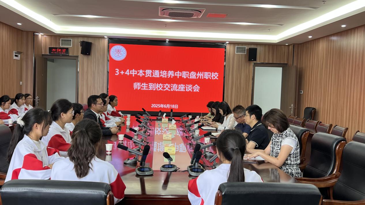 说明: 2025.6.18 盘州职校2024级中本贯通见面会